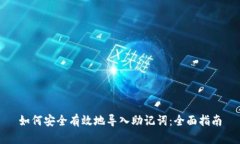 如何安全有效地导入助记词：全面指南