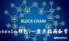如何使用TokenIm钱包：一步