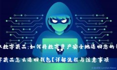提取数字藏品：如何将数字资产安全地退回您的