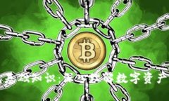 区块链钱包基础知识：深入理解数字资产存储与