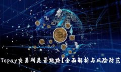 Topay交易所是否跑路？全面解析与风险防范