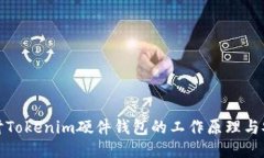 深入探讨Tokenim硬件钱包的