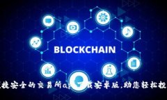 便捷安全的交易所app下载
