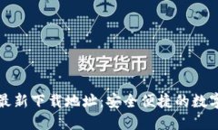 小狐钱包官方最新下载地址：安全便捷的数字资