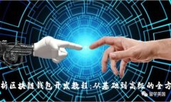 全面解析区块链钱包开发教程：从基础到高级的