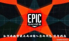 如何将数字藏品成功转入您的钱包：完整指南