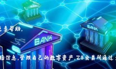   ZB交易所app下载：安全便捷的数字货币交易平台
