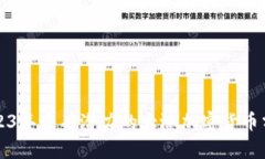 2023年最有潜力的大涨加密货币分析