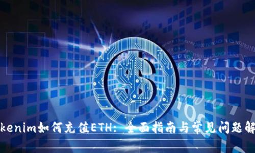 Tokenim如何充值ETH: 全面指南与常见问题解答