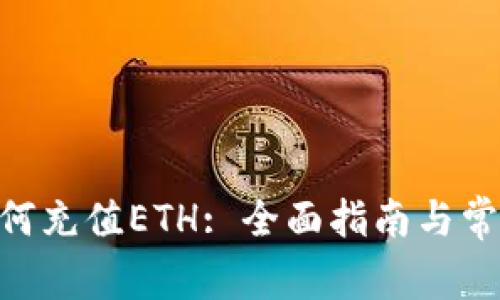 Tokenim如何充值ETH: 全面指南与常见问题解答