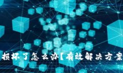 区块链钱包损坏了怎么办？有效解决方案与预防