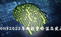 波场币（TRON）2023年的投资价值及发展前景分析
