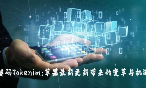 解码Tokenim：苹果最新更新带来的变革与机遇