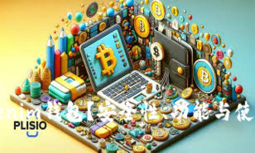 什么是Tokenim钱包？安全性、功能与使用指南详解