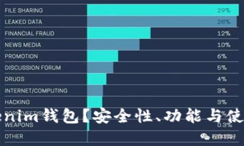 什么是Tokenim钱包？安全性、功能与使用指南详解