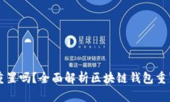 区块链钱包可以重置吗？全面解析区块链钱包重