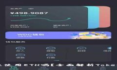 Tokenim转账使用ETH吗？全面