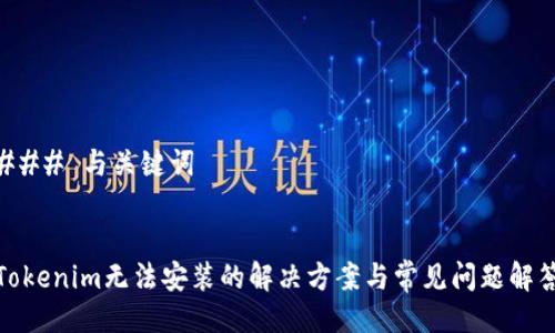 ### 与关键词


Tokenim无法安装的解决方案与常见问题解答