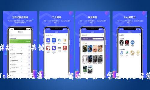### 与关键词


Tokenim无法安装的解决方案与常见问题解答