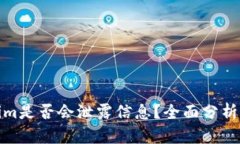 Tokenim是否会泄露信息？全面分析与解读