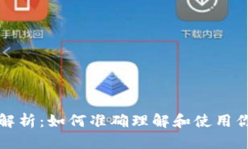 区块链钱包地址解析：如何准确理解和使用你的数字资产地址