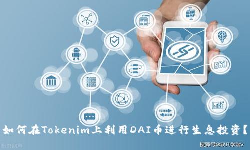如何在Tokenim上利用DAI币进行生息投资？