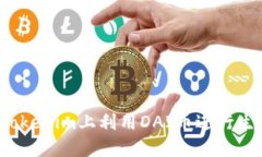 如何在Tokenim上利用DAI币进行生息投资？