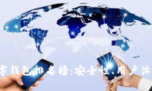 2023年区块链数字钱包排名榜：安全性、用户体验与功能性全解析