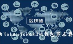 如何解决TokenTokenIM钱包节