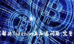 如何解决Tokenim未加速问题