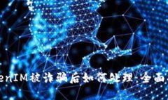 TokenIM被诈骗后如何处理：