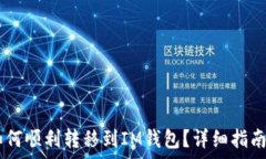   波场钱包USDT如何顺利转