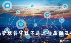 Tokenim管理员审核不通过的