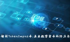 深入解析TokenImpns币：未来