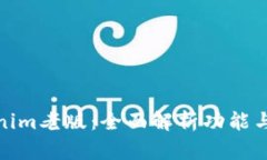 Tokenim老版：全面解析功能