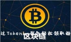 如何通过Tokenim钱包轻松领