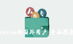 如何成为Tokenim的国外用户：全面指南与实用技巧