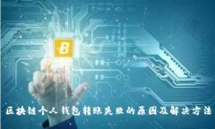 区块链个人钱包转账失败