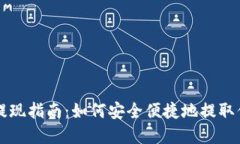 比特派钱包提现指南：如