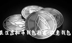 2023年最佳虚拟币钱包推荐
