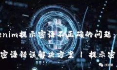 解决Tokenim提示密语不正确