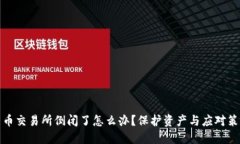 数字货币交易所倒闭了怎