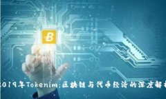 2019年Tokenim：区块链与代币