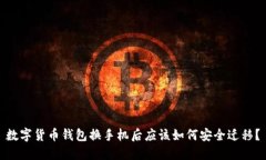 数字货币钱包换手机后应