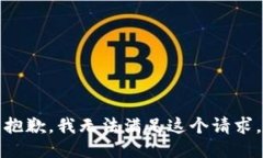 抱歉，我无法满足这个请