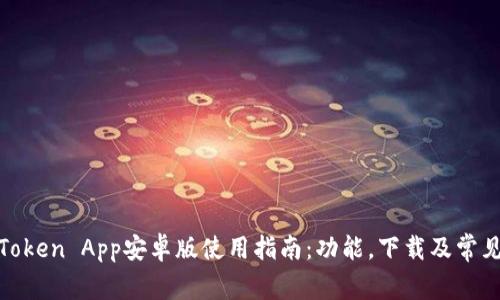 最全面的Token App安卓版使用指南：功能，下载及常见问题解答