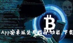 最全面的Token App安卓版使用指南：功能，下载及