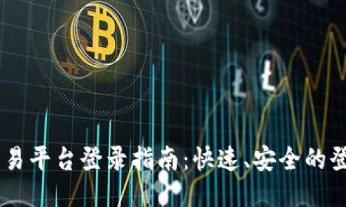 UPAY交易平台登录指南：快速、安全的登录步骤