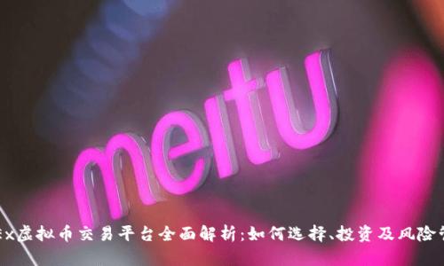 OKEx虚拟币交易平台全面解析：如何选择、投资及风险管理