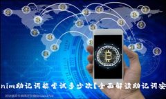Tokenim助记词能尝试多少次？全面解读助记词安全